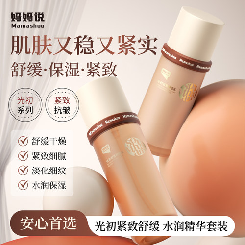 妈妈说光初水乳套装抗皱紧致修护