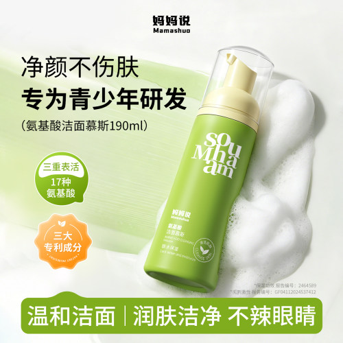 妈妈说温和净痘粉刺螨控油洗面奶