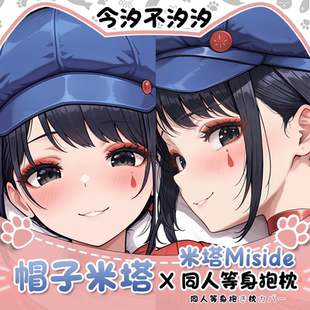 今汐不汐汐米塔帽子米塔动漫周边等身抱枕二次元枕套人形抱枕定制