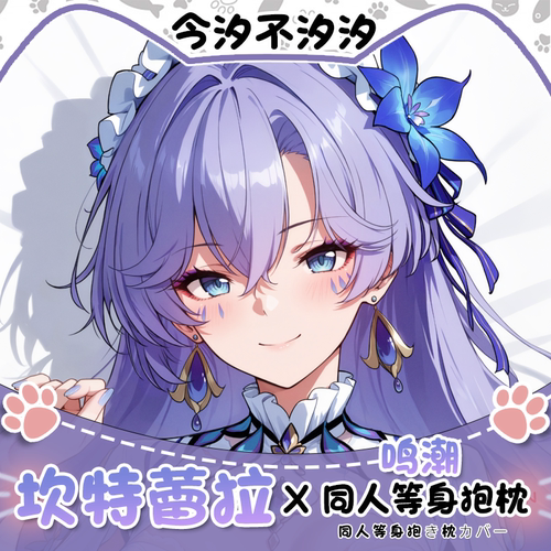 鸣潮坎特蕾拉等身抱枕