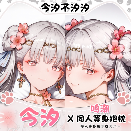 今汐不汐汐鸣潮今汐等身抱枕