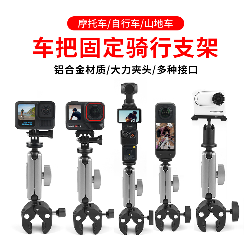 适用影石Insta360 Ace Pro2/X4/5/GO3/X2摩托车自行车骑行支架gopro13固定支架 大疆Action3/4/5运动相机配件