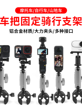 适用影石Insta360 Ace Pro2/X4/5/GO3/X2摩托车自行车骑行支架gopro13固定支架 大疆Action6/4/5运动相机配件