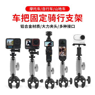 适用影石Insta360 Ace Pro2/X4/5/GO3/X2摩托车自行车骑行支架gopro13固定支架 大疆Action3/4/5运动相机配件