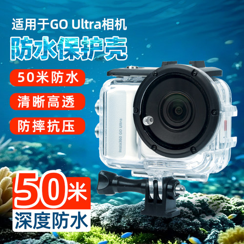 【50米深度防水】适用Insta360 GO Ultra防水壳防摔保护壳水下保护套配件水下壳水下保护壳