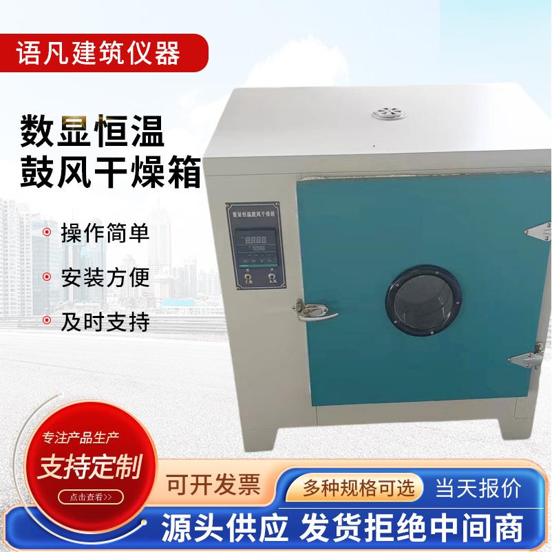 厂家电热恒温干燥箱数显电热鼓风干燥箱数显示烘干箱