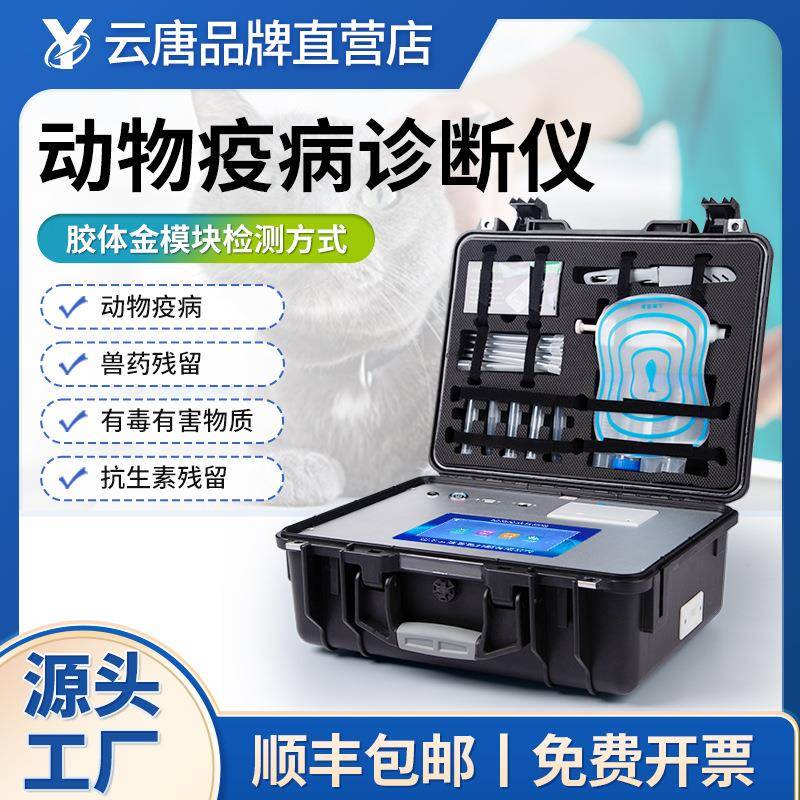 动物疾病检测仪禽类动物宠物疫病检测仪鸡鸭鹅病毒疫病快速诊断仪