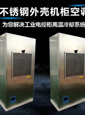 不锈钢外壳机柜空调工业电控柜冷气机压缩制冷款EP600-A