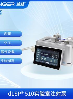 dLSP®510实验室注射泵