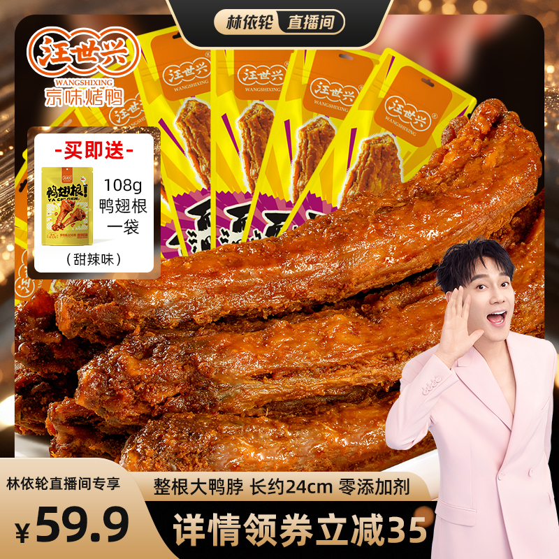 汪世兴鸭脖甜辣味鸭脖零食卤味独立包装休闲解馋非风干鸭脖手撕脖