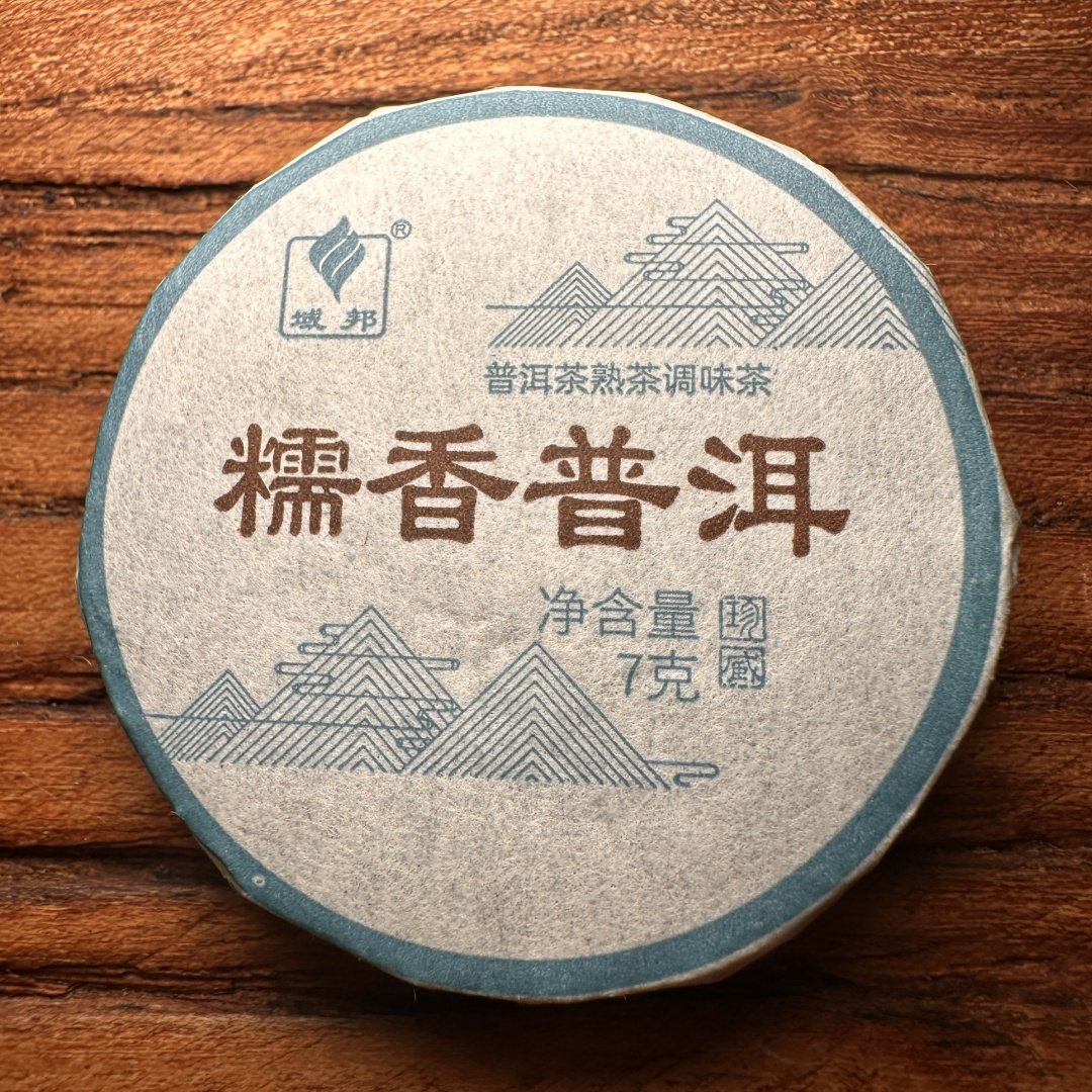 糯香普洱熟茶糯米香茶8克小饼