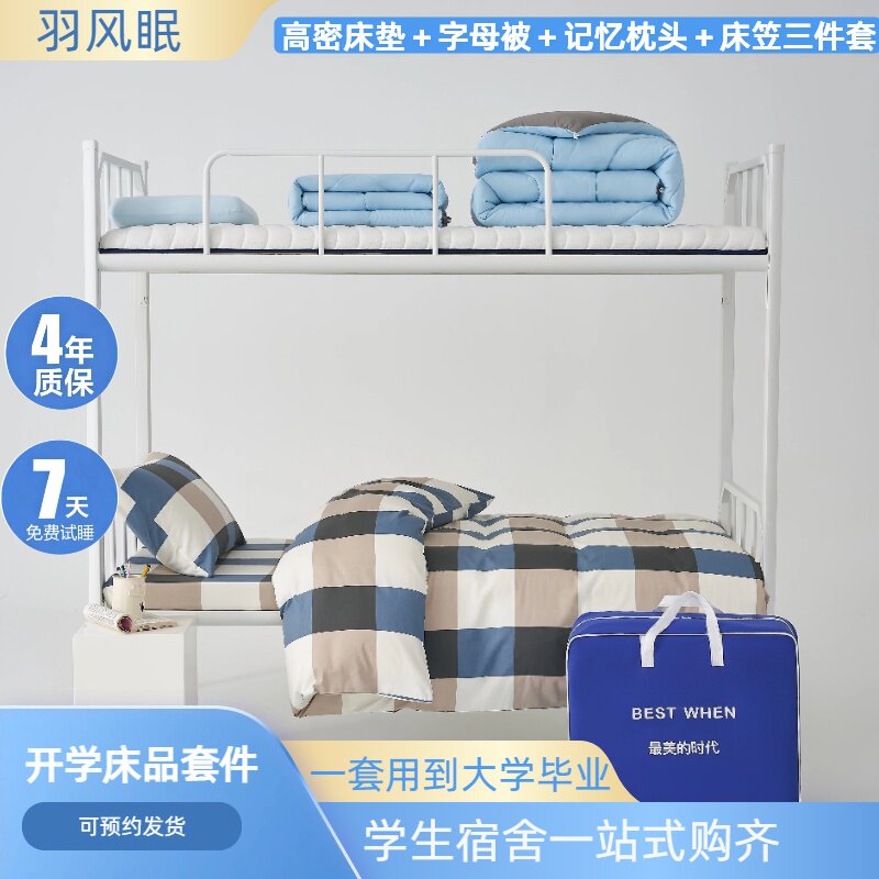羽风眠甄选床笠三件套七件套开学礼包高密度床垫套装大学生宿舍图片