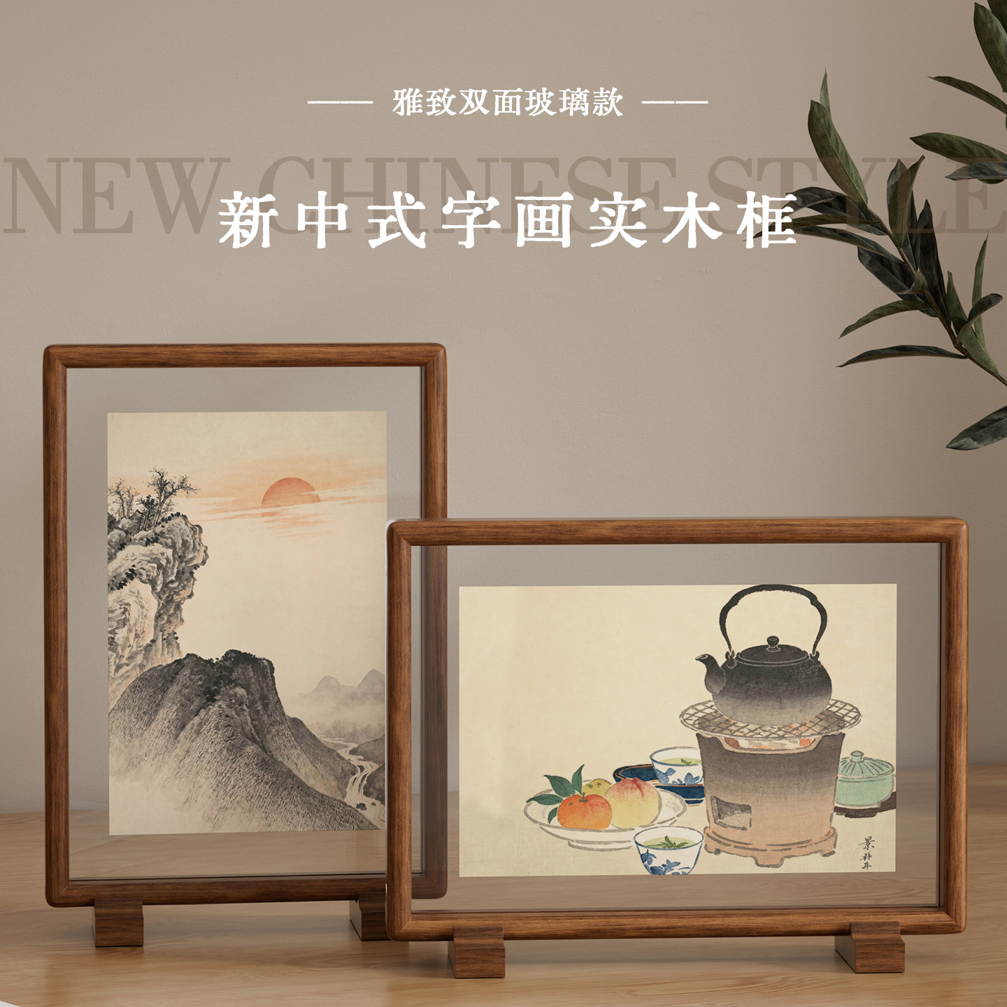 佐木坊新中式实木相框摆台双面玻璃款字画框桌面装饰画框