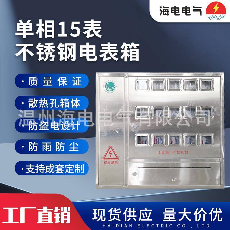 国网南网新标准户外防水防尘低压配电箱金属不锈钢单相15表电表箱