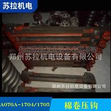 厂家供应纺织配件纺机配件A076A-1704/1705棉卷压钩