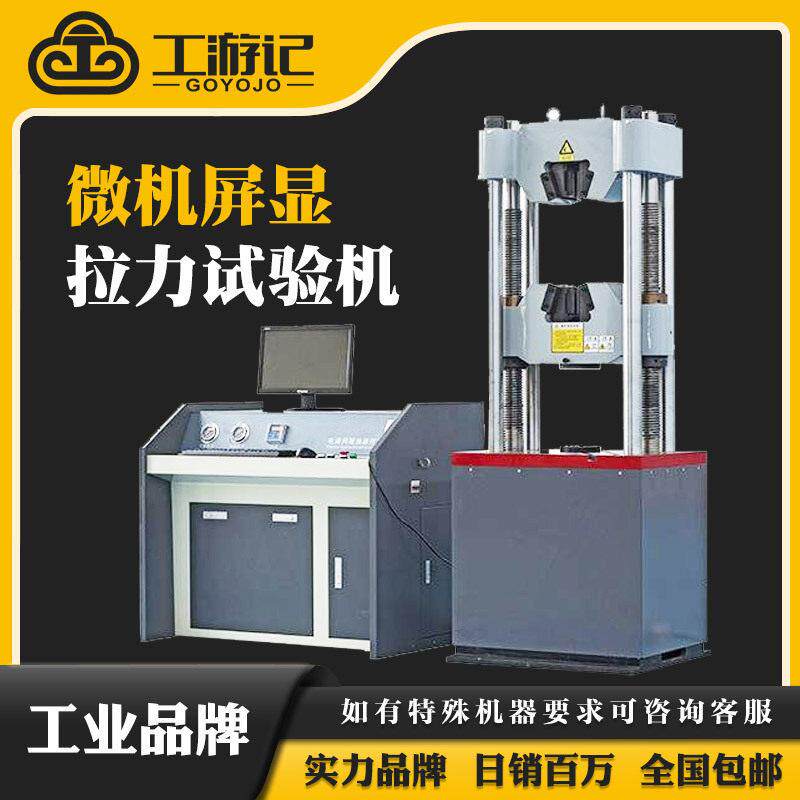 工游记微机屏显试验机标准件检测仪器材料拉力试验机拉伸强度