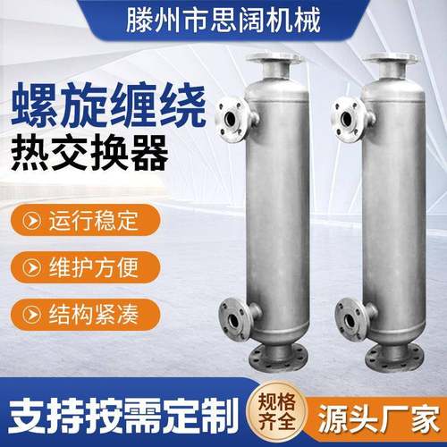 现货供应螺旋缠绕管式换热器立式不锈钢304冷凝器碳化硅热交换器