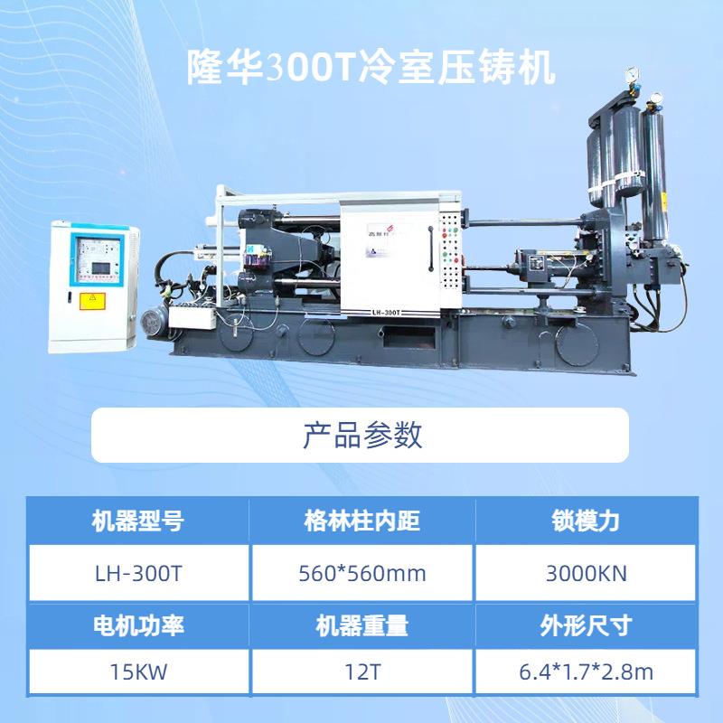厂家低价直销供应隆华全新LH-00T全自动铝镁锌铜合金冷室压铸机