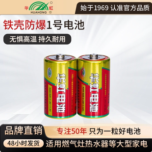 官方正品 华虹电池 大号铁壳碳性1号电池D型1.5V燃气灶热水器专用煤气灶玩具手电筒天然气灶R20