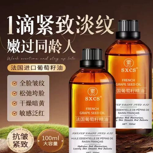 素秀臣氏葡萄籽精华油保湿抗皱