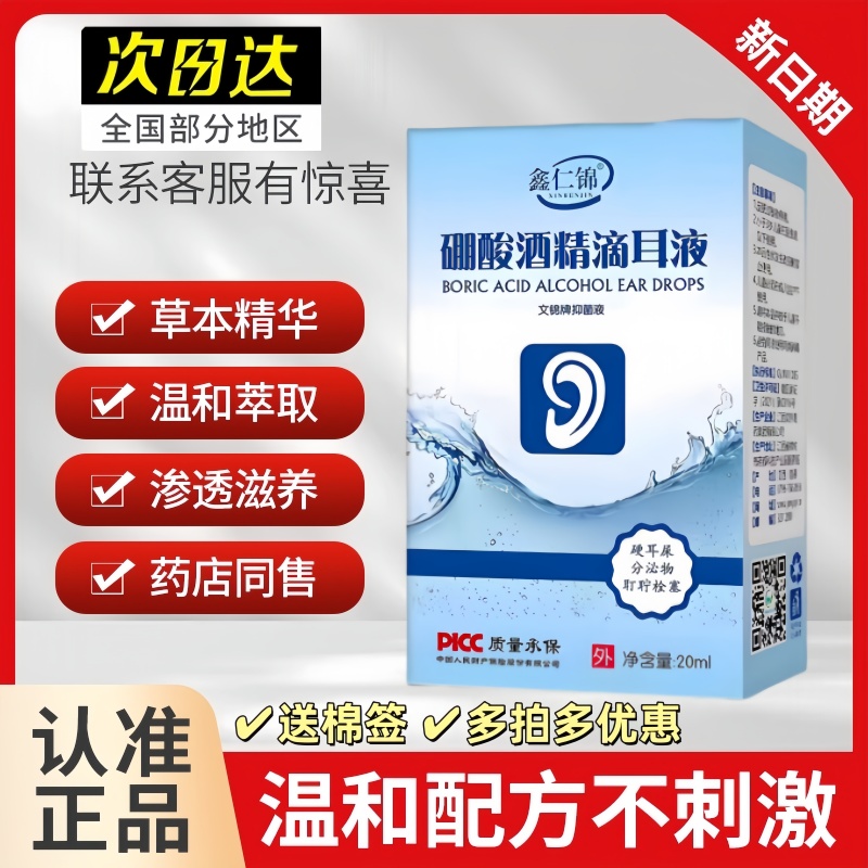 硼酸酒精滴耳液耳朵瘙痒耳道流脓