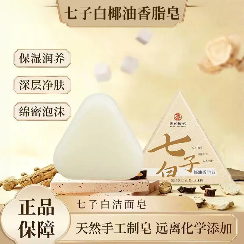七子白洁面皂天然手工制皂保湿润养深层净肤远离化学添加植物香皂
