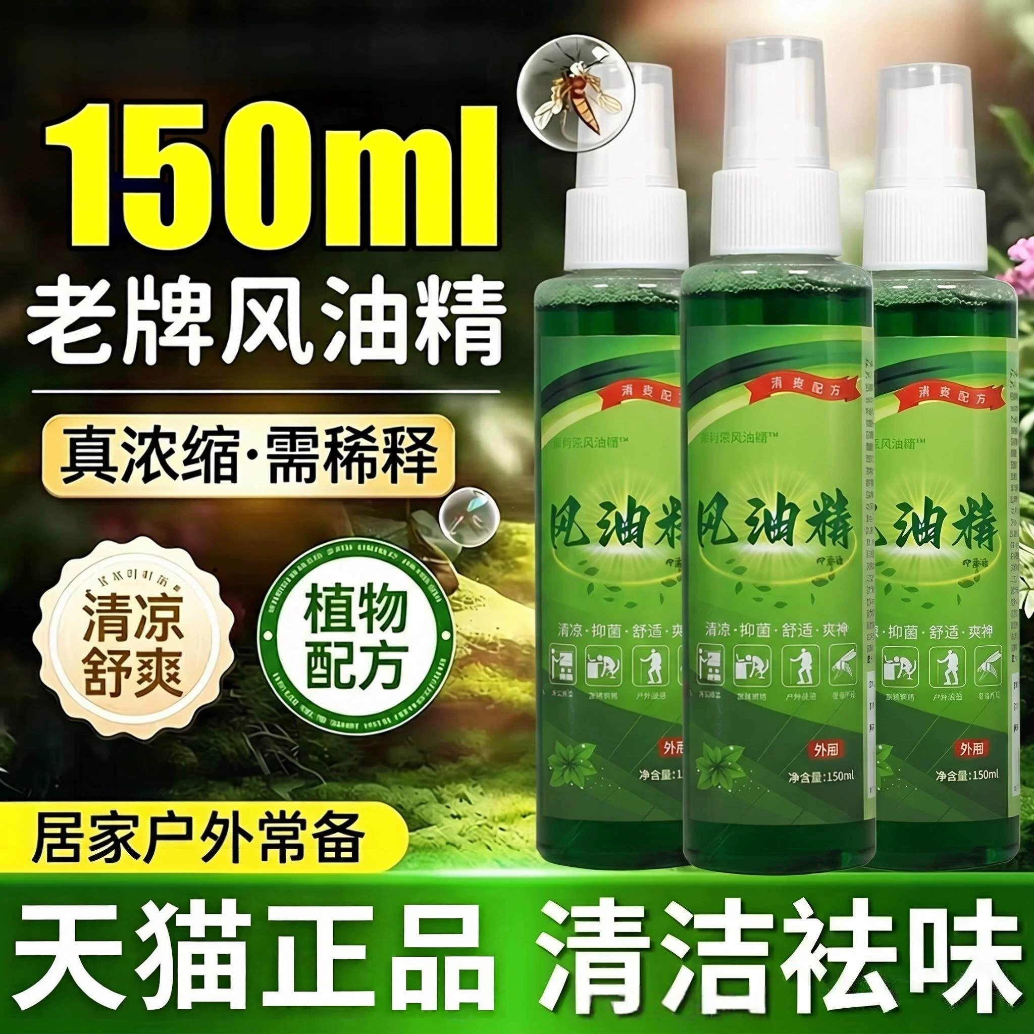 风油精喷雾大瓶150ml植物配方浓缩型抑菌痒防晕车防热暑官方正品