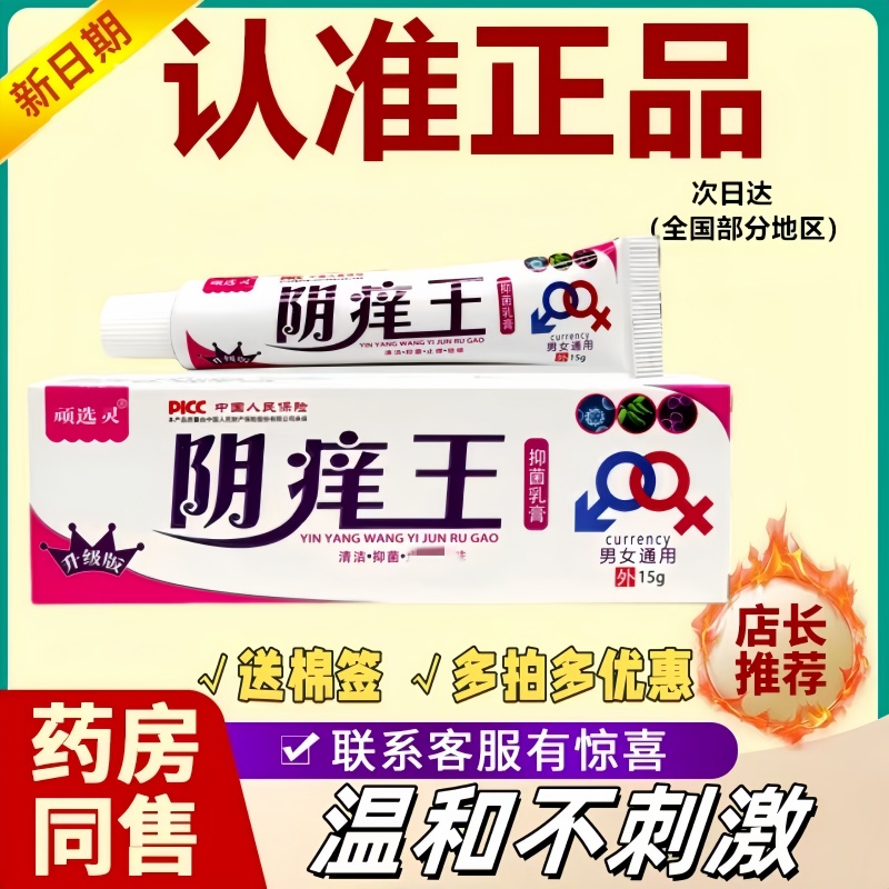 顽选灵阴痒王抑菌膏男女私处瘙痒