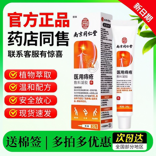 南京同仁堂医用痔疮凝胶正品旗舰店卡波姆内痔外痔混合痔温和抑菌