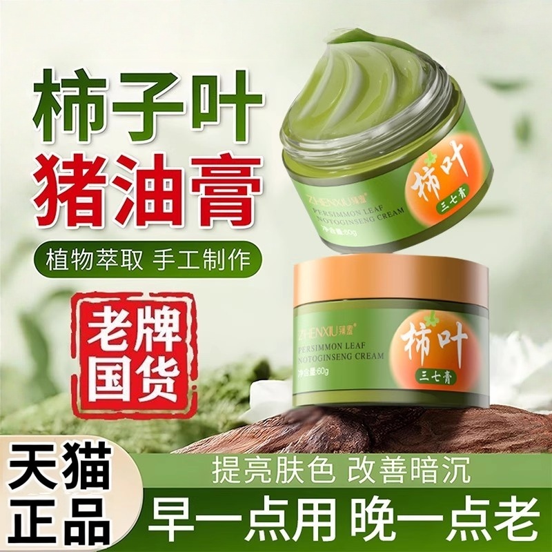 柿子叶猪油膏三七滋润