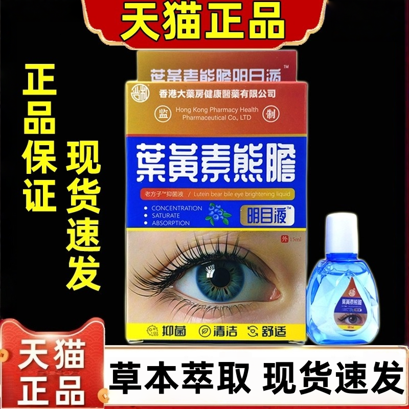 香港大药房叶黄素熊胆滴眼液疲劳