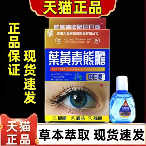 香港大药房叶黄素熊胆滴眼液疲劳