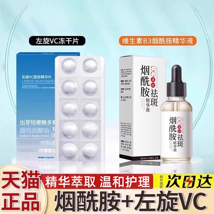左旋维vc冻干片外用美白加烟酰胺