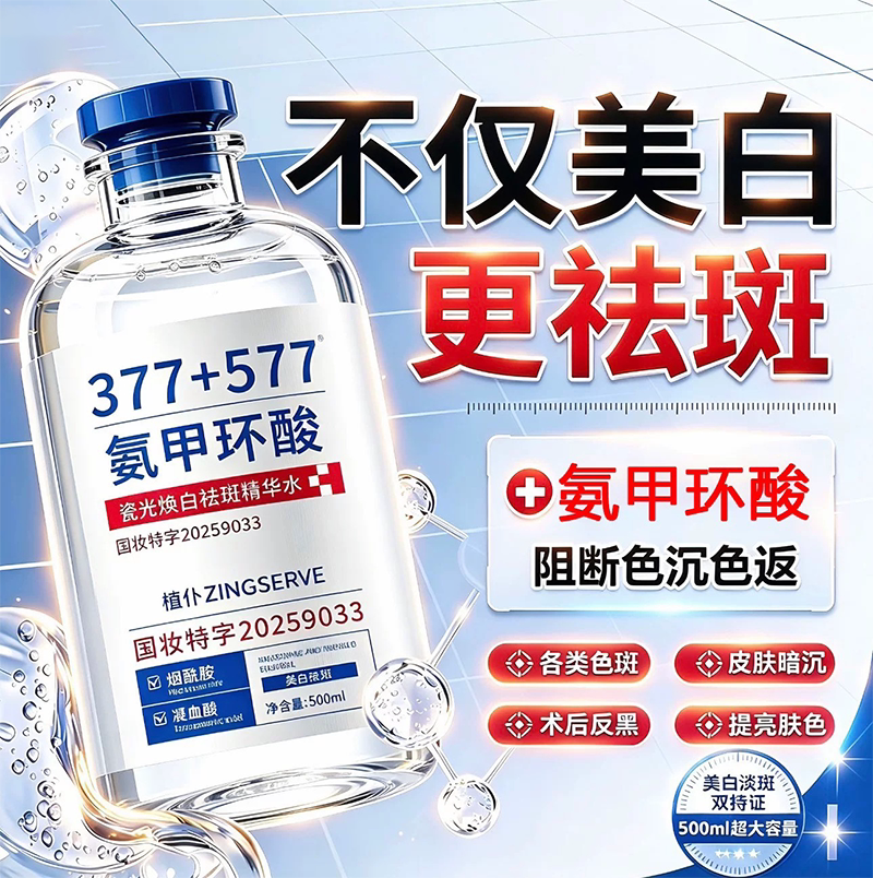 植仆氨甲环酸焕白祛斑精华液图片