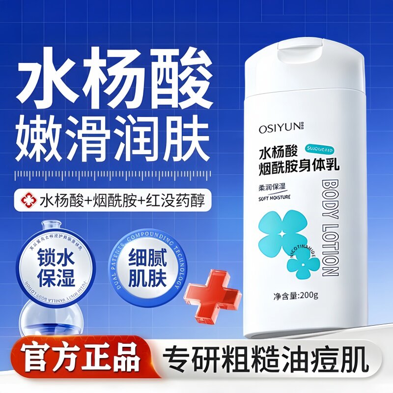 水杨酸烟酰胺身体乳补水保湿身体霜清爽不油腻持久留香润肤养护