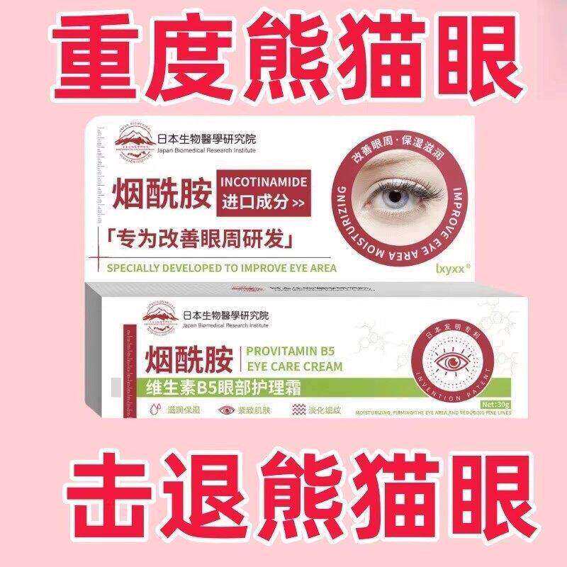 烟酰胺B5熊猫眼眼霜淡化泪沟眼袋细纹黑眼圈紧致补水保湿养护眼部