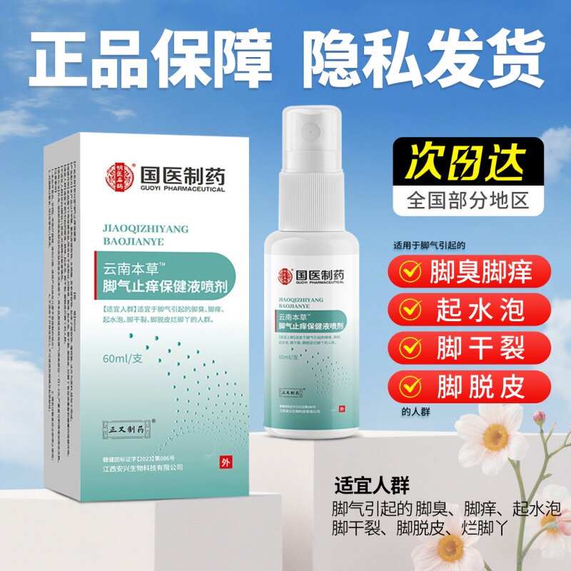 云南本草脚气除脱皮杀菌喷雾去烂脚丫止痒膏臭脚出汗脚痒水泡喷剂