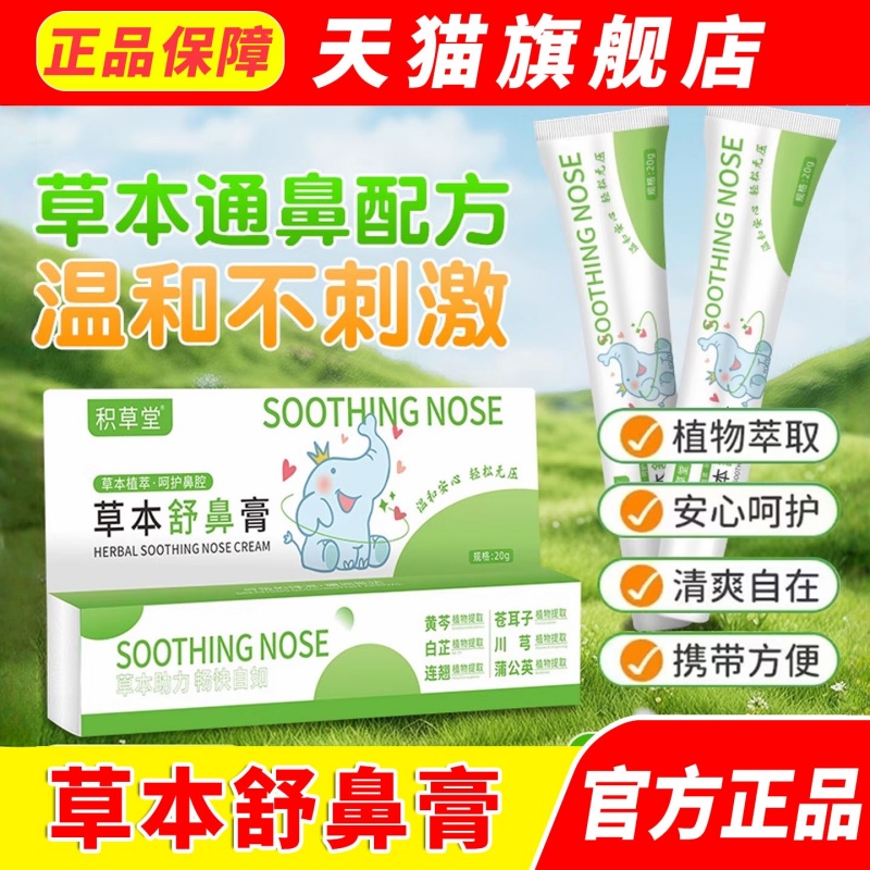 草本舒鼻膏通子干痒塞打喷