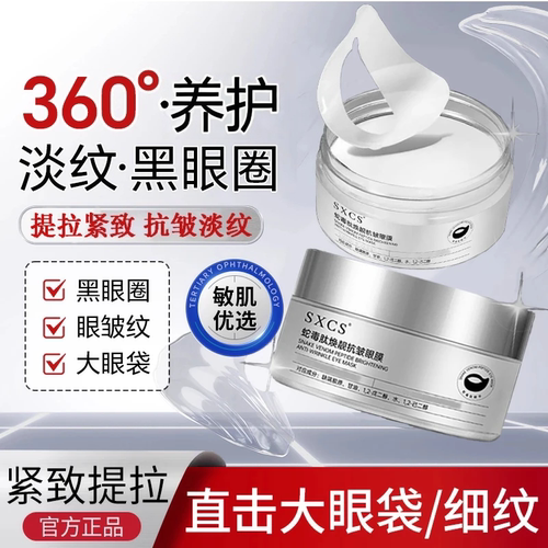 蛇毒肽眼膜贴淡纹祛黑眼圈紧致