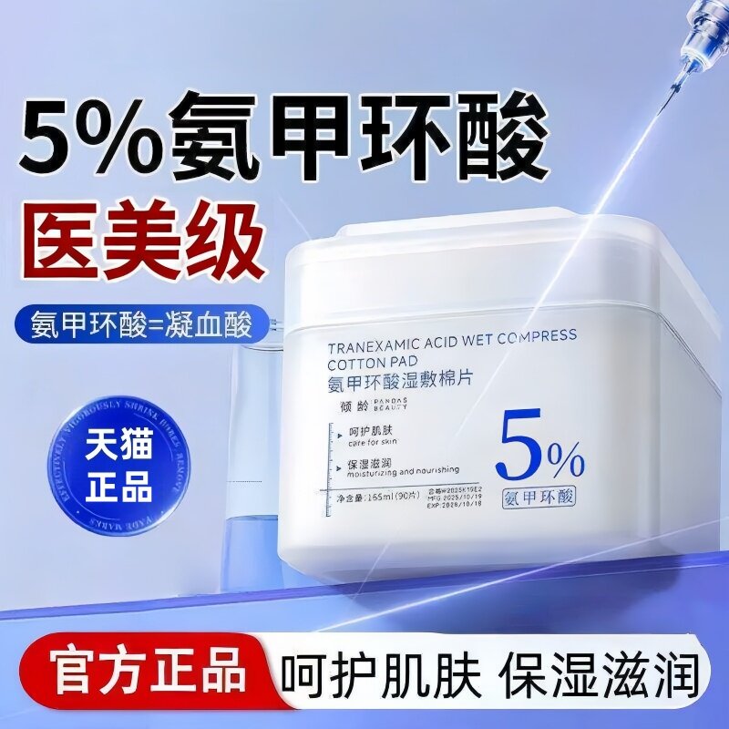 倾龄氨甲环酸湿敷棉片罐装保湿滋润男女舒缓面部肌肤干燥泛红棉片