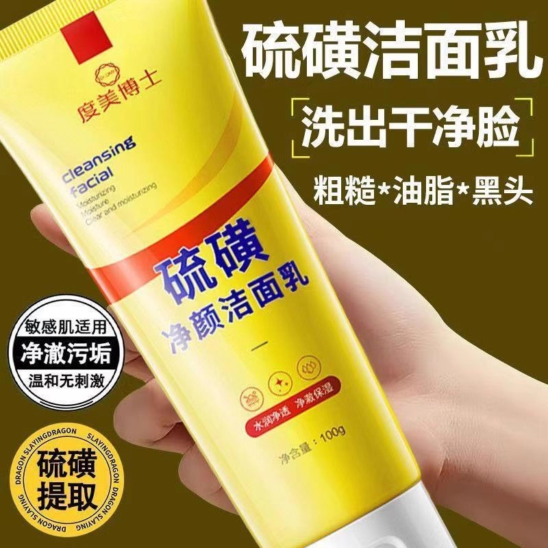 硫磺净颜洁面乳净颜祛痘控油清洁