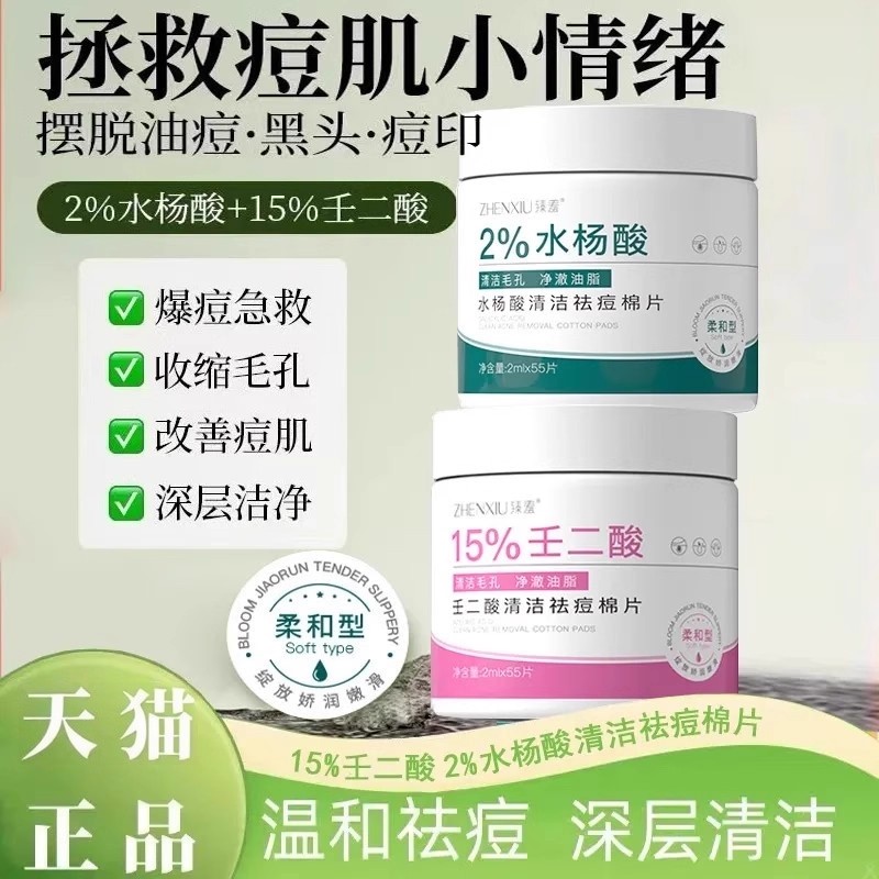臻羞水杨酸棉片壬二酸清洁祛痘棉