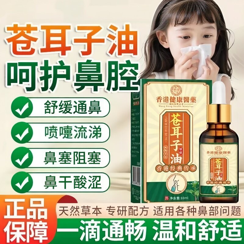 草本苍耳子油儿童成人鼻堵塞鼻干鼻痒呵护鼻腔精油鼻子不透气鼻油