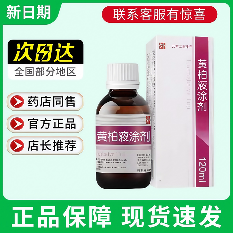 黄柏液洗剂官方旗舰店天猫正品120ml/盒成人涂皮肤外用抑菌喷剂