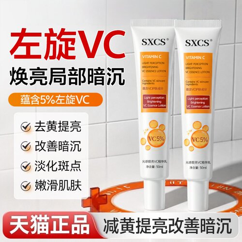 SXCS左旋VC精华乳补水提亮淡斑