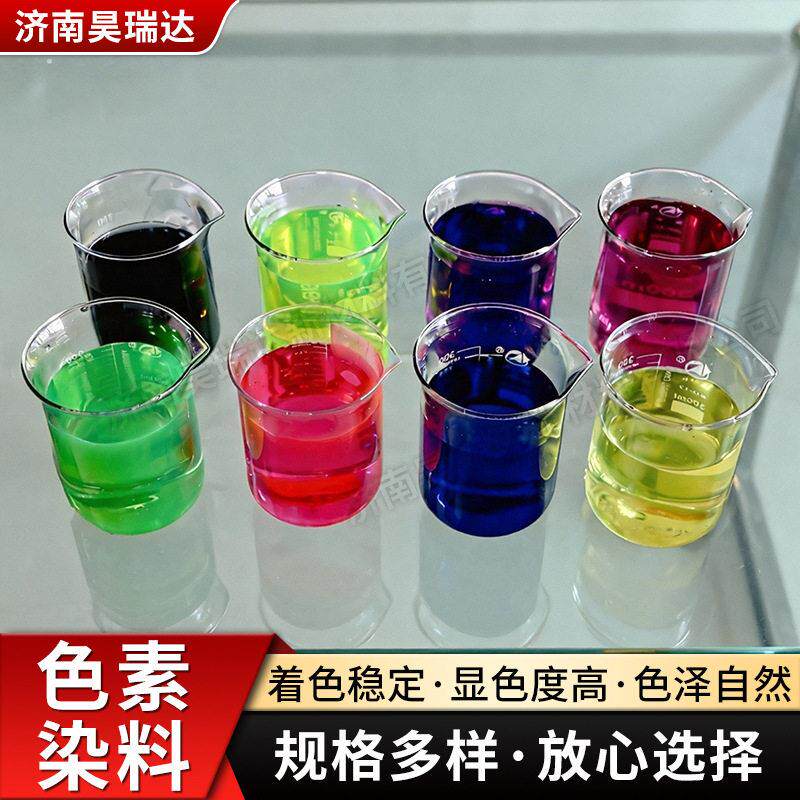 工业日化色素防冻液洗衣液专用染色剂多色水溶性日化色素染料