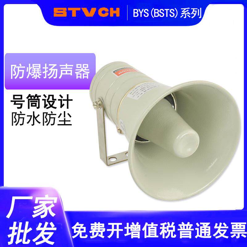 消防防爆扬声器BYS30W50车载喊话器报警器100W室外广播扩音器喇叭