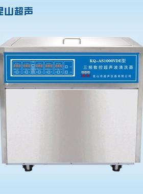 昆山 KQ-AS1000VDE 超声波清洗机