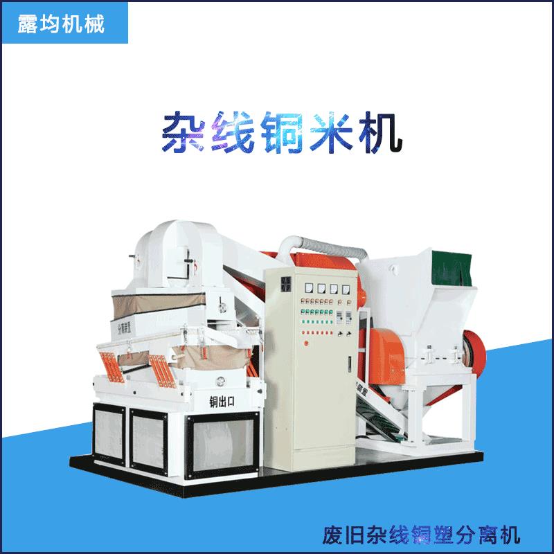 小型干式600型铜米机铜线破碎机 电缆铝灰回收分选机杂线铜米机