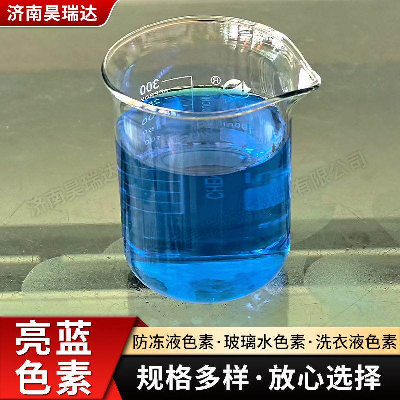 亮蓝色素工业级原料日化用品用洗衣液玻璃水防冻液着色剂亮蓝色素